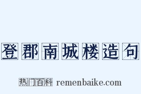 登郡南城楼造句是什么意思的图片